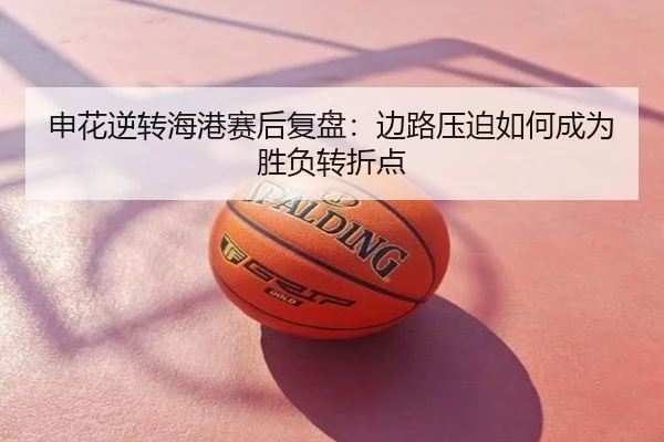 申花逆转海港赛后复盘：边路压迫如何成为胜负转折点