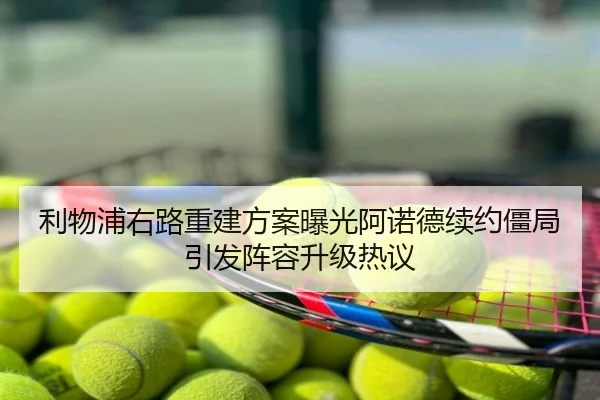 利物浦右路重建方案曝光阿诺德续约僵局引发阵容升级热议