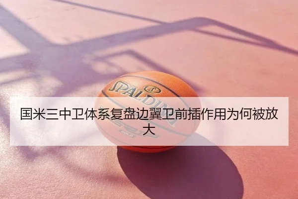 国米三中卫体系复盘边翼卫前插作用为何被放大